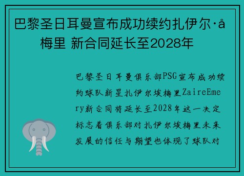 巴黎圣日耳曼宣布成功续约扎伊尔·埃梅里 新合同延长至2028年