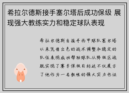 希拉尔德斯接手塞尔塔后成功保级 展现强大教练实力和稳定球队表现 希拉尔德斯接手塞尔塔后成功保级 展现强大教练实力和稳定球队表现