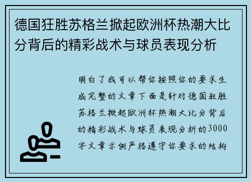 德国狂胜苏格兰掀起欧洲杯热潮大比分背后的精彩战术与球员表现分析 德国狂胜苏格兰掀起欧洲杯热潮大比分背后的精彩战术与球员表现分析