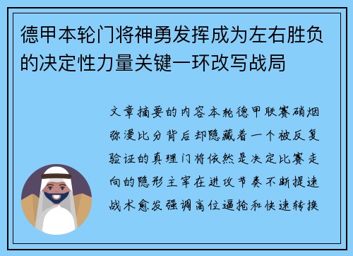 德甲本轮门将神勇发挥成为左右胜负的决定性力量关键一环改写战局 德甲本轮门将神勇发挥成为左右胜负的决定性力量关键一环改写战局