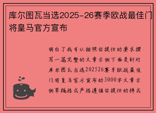 库尔图瓦当选2025-26赛季欧战最佳门将皇马官方宣布 库尔图瓦当选2025-26赛季欧战最佳门将皇马官方宣布