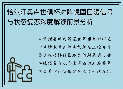恰尔汗奥卢世俱杯对阵德国回暖信号与状态复苏深度解读前景分析 恰尔汗奥卢世俱杯对阵德国回暖信号与状态复苏深度解读前景分析