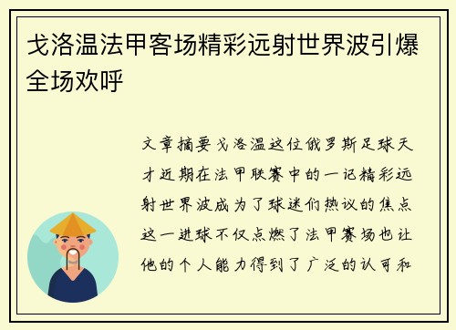 戈洛温法甲客场精彩远射世界波引爆全场欢呼 戈洛温法甲客场精彩远射世界波引爆全场欢呼