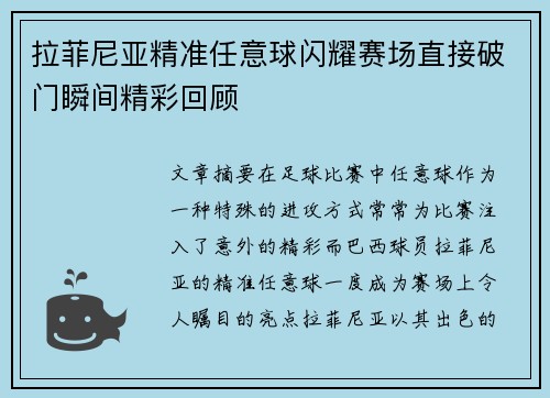 拉菲尼亚精准任意球闪耀赛场直接破门瞬间精彩回顾 拉菲尼亚精准任意球闪耀赛场直接破门瞬间精彩回顾