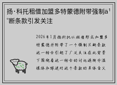 扬·科托租借加盟多特蒙德附带强制买断条款引发关注 扬·科托租借加盟多特蒙德附带强制买断条款引发关注