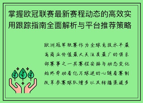 掌握欧冠联赛最新赛程动态的高效实用跟踪指南全面解析与平台推荐策略 掌握欧冠联赛最新赛程动态的高效实用跟踪指南全面解析与平台推荐策略
