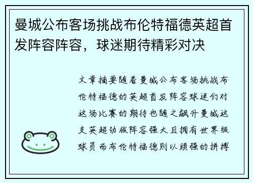 曼城公布客场挑战布伦特福德英超首发阵容阵容,球迷期待精彩对决 曼城公布客场挑战布伦特福德英超首发阵容阵容,球迷期待精彩对决