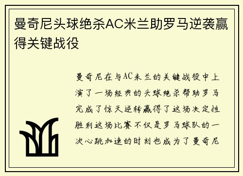曼奇尼头球绝杀AC米兰助罗马逆袭赢得关键战役 曼奇尼头球绝杀AC米兰助罗马逆袭赢得关键战役