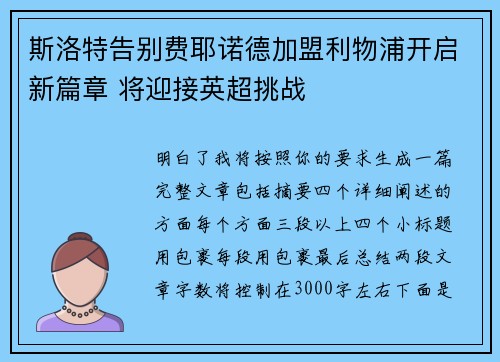 斯洛特告别费耶诺德加盟利物浦开启新篇章 将迎接英超挑战 斯洛特告别费耶诺德加盟利物浦开启新篇章 将迎接英超挑战
