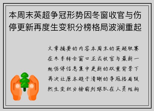 本周末英超争冠形势因冬窗收官与伤停更新再度生变积分榜格局波澜重起 本周末英超争冠形势因冬窗收官与伤停更新再度生变积分榜格局波澜重起