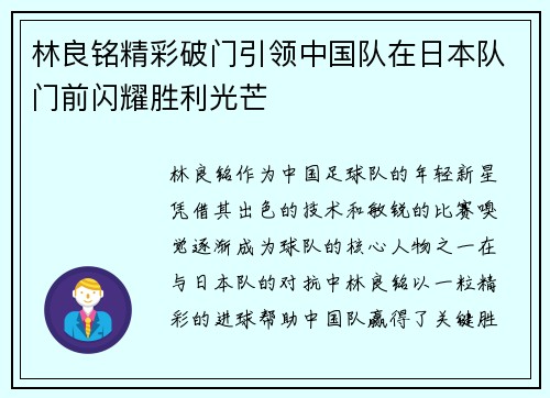 林良铭精彩破门引领中国队在日本队门前闪耀胜利光芒 林良铭精彩破门引领中国队在日本队门前闪耀胜利光芒