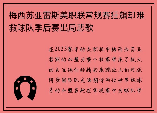 梅西苏亚雷斯美职联常规赛狂飙却难救球队季后赛出局悲歌 梅西苏亚雷斯美职联常规赛狂飙却难救球队季后赛出局悲歌