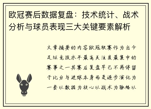 欧冠赛后数据复盘:技术统计、战术分析与球员表现三大关键要素解析 欧冠赛后数据复盘:技术统计、战术分析与球员表现三大关键要素解析