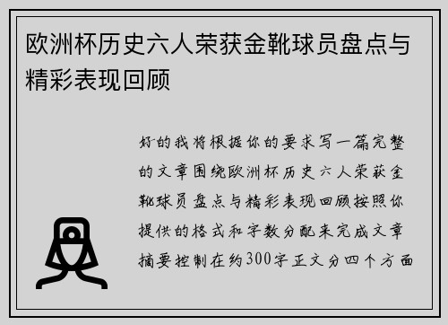 欧洲杯历史六人荣获金靴球员盘点与精彩表现回顾 欧洲杯历史六人荣获金靴球员盘点与精彩表现回顾