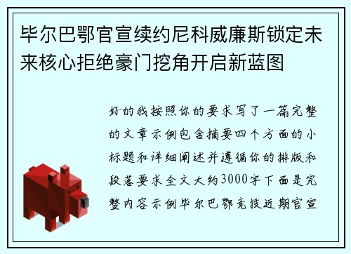 毕尔巴鄂官宣续约尼科威廉斯锁定未来核心拒绝豪门挖角开启新蓝图
