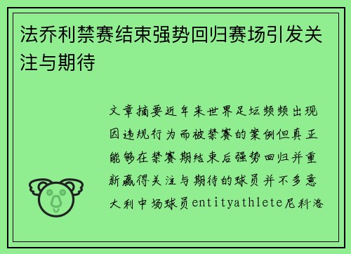 法乔利禁赛结束强势回归赛场引发关注与期待 法乔利禁赛结束强势回归赛场引发关注与期待