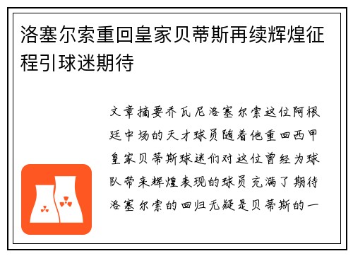 洛塞尔索重回皇家贝蒂斯再续辉煌征程引球迷期待 洛塞尔索重回皇家贝蒂斯再续辉煌征程引球迷期待