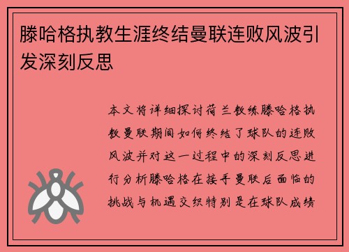 滕哈格执教生涯终结曼联连败风波引发深刻反思 滕哈格执教生涯终结曼联连败风波引发深刻反思