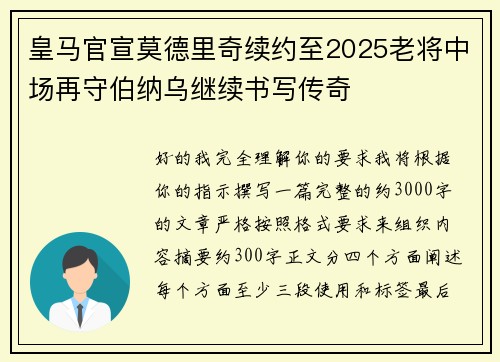 皇马官宣莫德里奇续约至2025老将中场再守伯纳乌继续书写传奇 皇马官宣莫德里奇续约至2025老将中场再守伯纳乌继续书写传奇