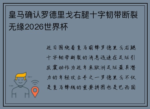 皇马确认罗德里戈右腿十字韧带断裂无缘2026世界杯 皇马确认罗德里戈右腿十字韧带断裂无缘2026世界杯