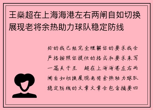 王燊超在上海海港左右两闸自如切换展现老将余热助力球队稳定防线 王燊超在上海海港左右两闸自如切换展现老将余热助力球队稳定防线