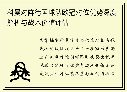 科曼对阵德国球队欧冠对位优势深度解析与战术价值评估 科曼对阵德国球队欧冠对位优势深度解析与战术价值评估
