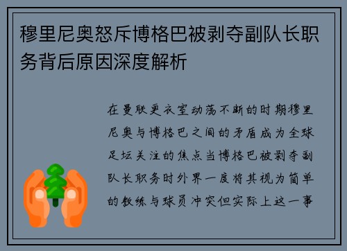 穆里尼奥怒斥博格巴被剥夺副队长职务背后原因深度解析 穆里尼奥怒斥博格巴被剥夺副队长职务背后原因深度解析