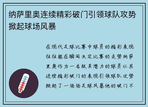 纳萨里奥连续精彩破门引领球队攻势掀起球场风暴 纳萨里奥连续精彩破门引领球队攻势掀起球场风暴