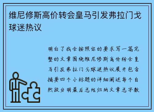 维尼修斯高价转会皇马引发弗拉门戈球迷热议 维尼修斯高价转会皇马引发弗拉门戈球迷热议