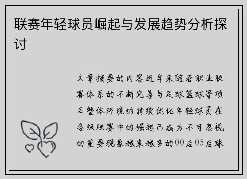 联赛年轻球员崛起与发展趋势分析探讨 联赛年轻球员崛起与发展趋势分析探讨