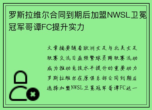 罗斯拉维尔合同到期后加盟NWSL卫冕冠军哥谭FC提升实力 罗斯拉维尔合同到期后加盟NWSL卫冕冠军哥谭FC提升实力
