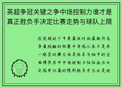 英超争冠关键之争中场控制力谁才是真正胜负手决定比赛走势与球队上限 英超争冠关键之争中场控制力谁才是真正胜负手决定比赛走势与球队上限