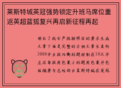 莱斯特城英冠强势锁定升班马席位重返英超蓝狐复兴再启新征程再起 莱斯特城英冠强势锁定升班马席位重返英超蓝狐复兴再启新征程再起