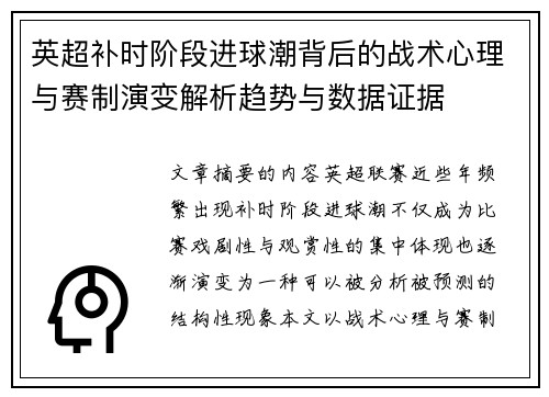 英超补时阶段进球潮背后的战术心理与赛制演变解析趋势与数据证据