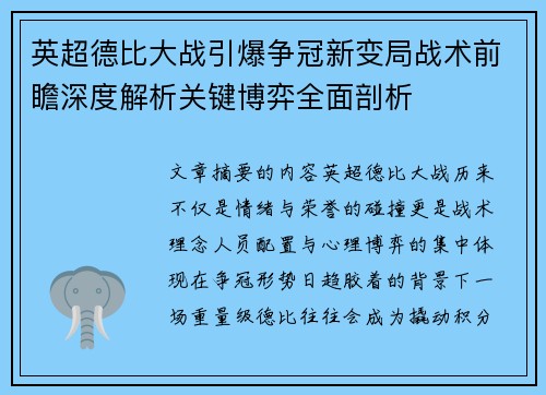 英超德比大战引爆争冠新变局战术前瞻深度解析关键博弈全面剖析 英超德比大战引爆争冠新变局战术前瞻深度解析关键博弈全面剖析