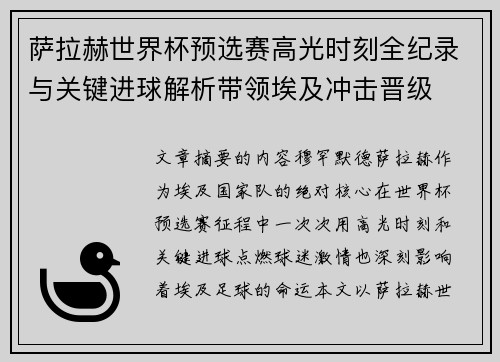 萨拉赫世界杯预选赛高光时刻全纪录与关键进球解析带领埃及冲击晋级 萨拉赫世界杯预选赛高光时刻全纪录与关键进球解析带领埃及冲击晋级