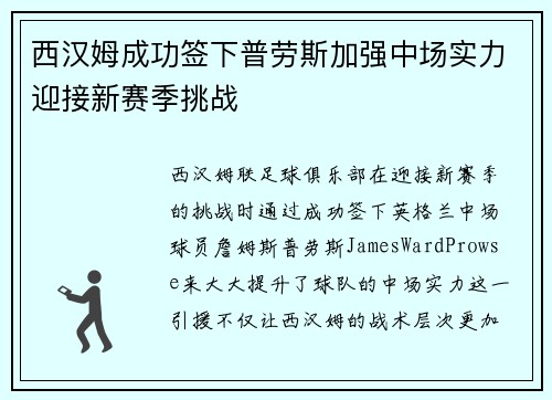 西汉姆成功签下普劳斯加强中场实力迎接新赛季挑战 西汉姆成功签下普劳斯加强中场实力迎接新赛季挑战
