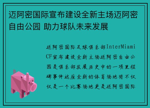 迈阿密国际宣布建设全新主场迈阿密自由公园 助力球队未来发展