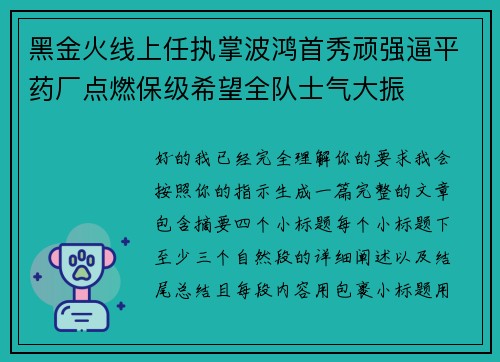 黑金火线上任执掌波鸿首秀顽强逼平药厂点燃保级希望全队士气大振