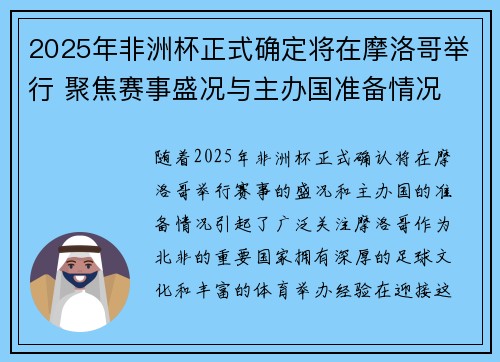 2025年非洲杯正式确定将在摩洛哥举行 聚焦赛事盛况与主办国准备情况