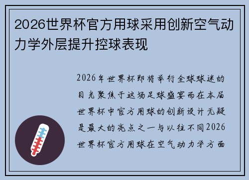 2026世界杯官方用球采用创新空气动力学外层提升控球表现