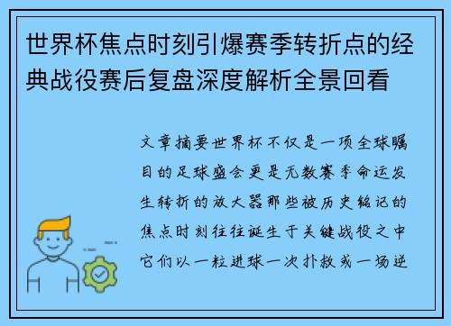 世界杯焦点时刻引爆赛季转折点的经典战役赛后复盘深度解析全景回看