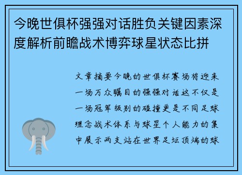 今晚世俱杯强强对话胜负关键因素深度解析前瞻战术博弈球星状态比拼