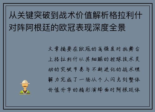 从关键突破到战术价值解析格拉利什对阵阿根廷的欧冠表现深度全景