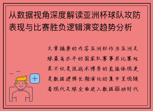 从数据视角深度解读亚洲杯球队攻防表现与比赛胜负逻辑演变趋势分析