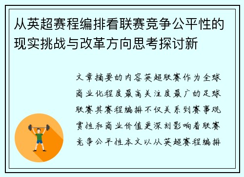 从英超赛程编排看联赛竞争公平性的现实挑战与改革方向思考探讨新