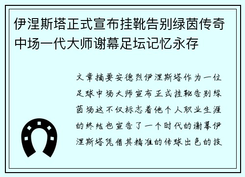 伊涅斯塔正式宣布挂靴告别绿茵传奇中场一代大师谢幕足坛记忆永存