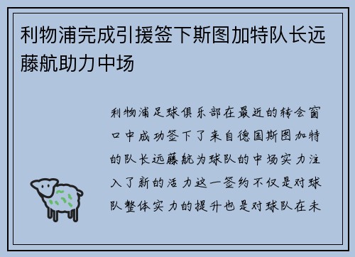 利物浦完成引援签下斯图加特队长远藤航助力中场