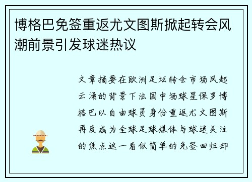 博格巴免签重返尤文图斯掀起转会风潮前景引发球迷热议