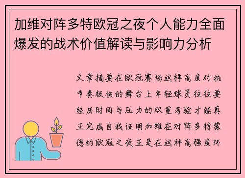 加维对阵多特欧冠之夜个人能力全面爆发的战术价值解读与影响力分析